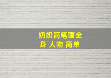 奶奶简笔画全身 人物 简单